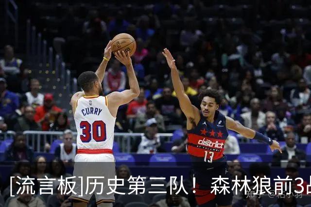 [流言板]历史第三队！森林狼前3战场均121分同时限制对手不足百分